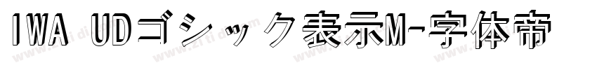 IWA UDゴシック表示M字体转换